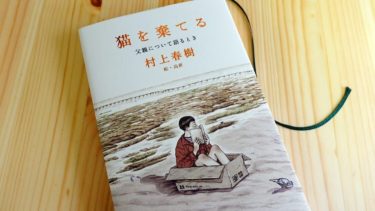 村上春樹最新作品——提到棄貓的父親所要說的事（有雷慎入）